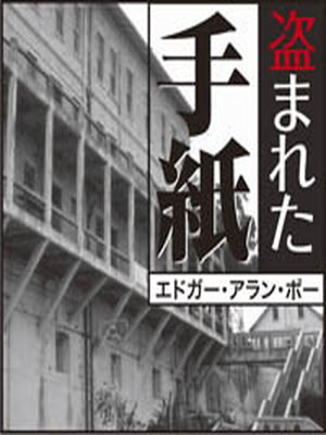 cover image of 盗まれた手紙